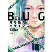 暗号通貨クライシス―BUG 広域警察極秘捜査班―（新潮文庫nex）（新潮社） [電子書籍]