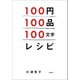 100円100品100文字レシピ（文藝春秋） [電子書籍]