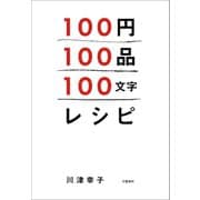 100円100品100文字レシピ（文藝春秋） [電子書籍]