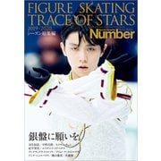 Number PLUS 「FIGURE SKATING TRACE OF STARS 2019-2020 フィギュアスケート 銀盤に願いを。」 （Sports Graphic Number PLUS（スポーツ・グラフィック ナンバープラス））（文藝春秋） [電子書籍]