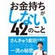 お金持ちがしない42のこと（主婦の友社） [電子書籍]