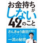 お金持ちがしない42のこと（主婦の友社） [電子書籍]