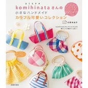komihinataさんの小さなハンドメイド カラフル可愛いコレクション（主婦の友社） [電子書籍]