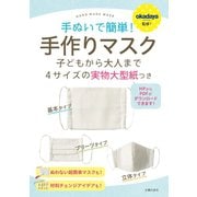 【電子専売】 手ぬいで簡単 手作りマスク（主婦の友社） [電子書籍]