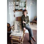 100 歳までパリジェンヌ！【電子限定特典付き】（扶桑社） [電子書籍]
