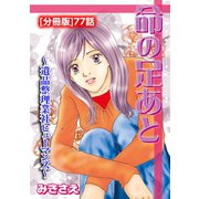 命の足あと～遺品整理業社ヒューマンズ～（分冊版） 77（笠倉出版社） [電子書籍]