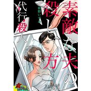 素敵な夫の殺し方～代行殺人～（笠倉出版社） [電子書籍]