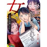 レビューに振り回される女たち～お客様は何様ですか？～（笠倉出版社） [電子書籍]