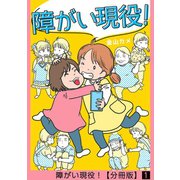 障がい現役！【分冊版】 1話（笠倉出版社） [電子書籍]