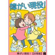 障がい現役！【分冊版】 2話（笠倉出版社） [電子書籍]