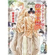 ヴィクトリア寮の寮長日誌 篠原美季自選集2（講談社） [電子書籍]