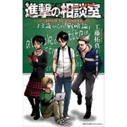 進撃の相談室 13歳からの「戦略論」（講談社） [電子書籍]