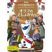 アナと雪の女王2 オラフの としょかん（講談社） [電子書籍]