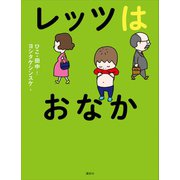 レッツはおなか（講談社） [電子書籍]