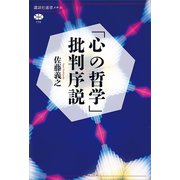 「心の哲学」批判序説（講談社） [電子書籍]