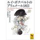 ルイ・ボナパルトのブリュメール18日（講談社） [電子書籍]