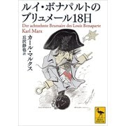 ルイ・ボナパルトのブリュメール18日（講談社） [電子書籍]
