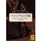 ペルシア人の手紙（講談社） [電子書籍]
