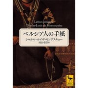 ペルシア人の手紙（講談社） [電子書籍]
