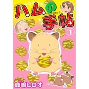 ハムの手帖 1（大都社） [電子書籍]