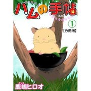 ハムの手帖【分冊版】1（大都社） [電子書籍]