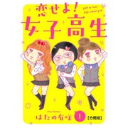恋せよ！女子高生【分冊版】1（大都社） [電子書籍]
