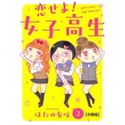 恋せよ！女子高生【分冊版】2（大都社） [電子書籍]