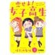 恋せよ！女子高生【分冊版】3（大都社） [電子書籍]