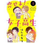恋せよ！女子高生 1（大都社） [電子書籍]