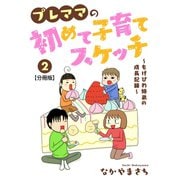 プレママの初めて子育てスケッチ～もげびわ姉弟の成長記録～【分冊版】2（大都社） [電子書籍]