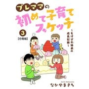 プレママの初めて子育てスケッチ～もげびわ姉弟の成長記録～【分冊版】3（大都社） [電子書籍]