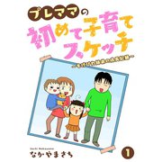 プレママの初めて子育てスケッチ～もげびわ姉弟の成長記録～ 1（大都社） [電子書籍]