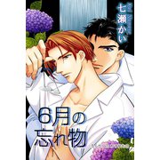 6月の忘れ物（大都社） [電子書籍]