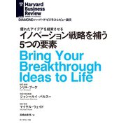 イノベーション戦略を補う5つの要素（ダイヤモンド社） [電子書籍]