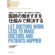 医師の「働きすぎ」を仕組みで解決する（ダイヤモンド社） [電子書籍]