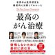 世界中の医学研究を徹底的に比較してわかった最高のがん治療（ダイヤモンド社） [電子書籍]