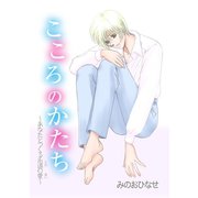 こころのかたち～あなたとつくる永遠の愛～（秋水社ORIGINAL） [電子書籍]
