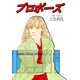 プロポーズ（秋水社ORIGINAL） [電子書籍]