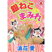 銀ねこまみれ 6（秋水社ORIGINAL） [電子書籍]