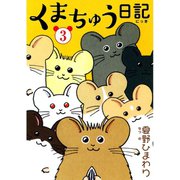くまちゅう日記 3（秋水社ORIGINAL） [電子書籍]