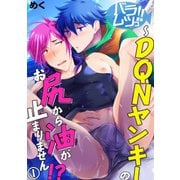 バラムツっ！！～DQNヤンキーのお尻から油が止まりません！？ 1（秋水社ORIGINAL） [電子書籍]