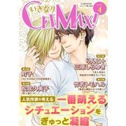 いきなりCLIMAX！Vol.4（秋水社ORIGINAL） [電子書籍]