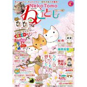 ねこともvol.66（秋水社ORIGINAL） [電子書籍]