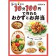 節約女王の10分100円で作れるおかずとお弁当（主婦と生活社） [電子書籍]