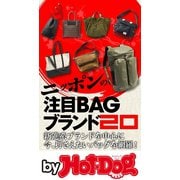 by Hot-Dog PRESS ニッポンの注目BAGブランド20（講談社） [電子書籍]