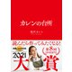 カレンの台所（サンクチュアリ出版） [電子書籍]