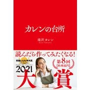 カレンの台所（サンクチュアリ出版） [電子書籍]