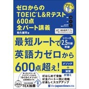 ゼロからのTOEIC（R） L＆Rテスト600点 全パート講義（ジャパンタイムズ出版） [電子書籍]