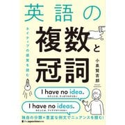 英語の複数と冠詞（ジャパンタイムズ出版） [電子書籍]