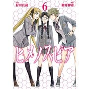 ヒメノスピア 6（ヒーローズコミックス）（ヒーローズ） [電子書籍]